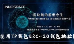 :如何获取和使用TP钱包ERC-20钱包地址？全方位指