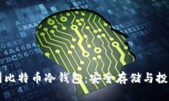 深入解析中国比特币冷钱包：安全存储与投资策
