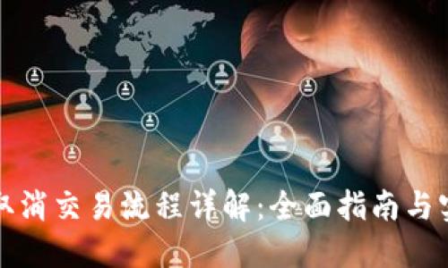TP钱包取消交易流程详解：全面指南与实用技巧