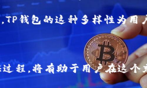 : 能否更改TP钱包地址？深入解答及相关注意事项

TP钱包, 钱包地址, 加密货币, 安全性/guanjianci

在加密货币的世界中，钱包是用户管理和存储数字资产的工具，TP钱包作为一种流行的数字资产钱包，越发受到用户的青睐。在使用TP钱包的过程中，用户常常会对钱包地址的更改产生疑问。本文将详细介绍TP钱包地址是否可以更改，并解答相关的疑问，帮助用户更好地理解钱包的使用。

TP钱包地址的基本概念
TP钱包地址是用户在使用TP钱包时生成的独特标识，类似于银行账户的账号，主要用于接收和发送数字货币。每个TP钱包中的地址都是唯一的，通常由一串字母和数字组成。钱包地址是由私钥生成的，而私钥是用来签署交易的重要信息。因此，用户在使用TP钱包时，必须妥善保管自己的私钥和钱包地址。

TP钱包地址是否可以更改？
TP钱包的地址在创建后通常是固定的，而不可以像更改银行账户一样随意修改。也就是说，一旦生成了钱包地址，用户就需要使用这个地址接收和发送加密货币。然而，在某些情况下，用户可以生成新的钱包地址。 TP钱包通常支持生成多个地址，这意味着用户可以通过创建新的钱包地址来替代旧的地址，但原来的钱包地址依然存在。

值得注意的是，虽然用户可以生成新的地址，原地址仍然有效，且用户可以继续使用它。更改钱包地址并不意味着要重置整个钱包，只是增加了一个新的接收地址。因此，用户在选择使用哪个地址时，需注意记录和管理，并确保所有的交易安全。

使用多个钱包地址的好处
使用多个钱包地址有许多显著的优势。首先，安全性显著提高。通过生成多个地址，用户可以将个人资产分散在多个地址中，从而降低单个地址被黑客攻击或盗取的风险。此外，分别处理不同的交易或资产时，使用不同地址可以帮助用户更好地管理自己的财务。

其次，隐私保护得到增强。每次用户使用不同的钱包地址进行交易，其交易记录都是独立的，因此通过这种方式，黑客或其他第三方难以追踪用户的全部资产状况，提高了用户的匿名性和隐私保护。

最后，通过多钱包地址的管理，用户还可以方便地进行资产分类。例如，用户可以为长期投资的资产创建一个钱包地址，而为短期交易专用创建另一个钱包地址，帮助用户进行更好的财务规划。

TP钱包地址的安全性
钱包地址的安全性是用户必须重视的问题。用户在使用TP钱包时，切忌随意分享自己的钱包地址，尤其在社交媒体或非安全的平台上。在进行交易的时候，建议通过官方渠道确认接收地址，确保不会因错误而导致损失。

此外，用户还应当定期更新自己的钱包应用程序，防止因软件漏洞而导致的安全风险。确保应用的最新版本能提供更完善的安全性和功能。同时，用户还可以开启钱包的双重验证等安全措施，增强个人钱包的保护力度。

相关问题分析

1. 如何安全使用TP钱包？
安全使用TP钱包是确保用户资产安全的前提。以下是一些关键的使用安全建议：

首先，妥善管理私钥。私钥是数字资产的唯一通行证，一旦被他人获取，所有资产都可能被盗。用户应将私钥保存在离线安全的地方，尽量避开网络环境，杜绝其被恶意软件或钓鱼网站获取的可能。

其次，定期备份钱包。对于TP钱包而言，用户可以通过导出种子短语或私钥的方式进行备份。在创建钱包时，系统通常会提示用户记录下生成的助记词，这些信息将帮助用户在需要时恢复钱包。强烈建议用户将其保存在多个安全的位置，以防丢失。

第三，使用安全的网络环境。进行交易或访问钱包时，尽量使用安全的网络连接，避免在公共Wi-Fi下进行敏感操作。此外，用户还可以使用虚拟私人网络（VPN）来保护自己的网络连接，增强网络安全性。

最后，及时更新应用程序。TP钱包开发团队会定期发布更新，以修补已知的安全漏洞。用户应及时下载和安装这些更新，以确保钱包的安全性不受影响。

2. 如何验证TP钱包地址的安全性？
确认TP钱包地址的安全性对于交易的成功与否至关重要。用户可以通过多种方式验证钱包地址的合法性和安全性：

首先，检查钱包地址的格式和长度。TP钱包的地址通常具有特定的格式，如果用户发现地址有异常或不符常规，可能表明这不是有效地址。此外，用户可使用区块链浏览器（例如Etherscan等）来查询地址的历史交易记录，确认其活动状况。

其次，对比接收到的地址。一些攻击者通过网络钓鱼手段，将恶意地址窜改为用户的目标地址。用户在粘贴地址进行交易时，应进行多次核对，确保发送给正确的地址。同时，用户也可以选择在完成一笔交易后，将收到的地址与自己使用的地址进行确认。

第三，利用社区资源。TP钱包有众多用户，若用户对某个地址的安全性存疑，可以在社区论坛或社交网络上进行询问和确认。一些用户组织会分享可能存在风险的钱包地址，通过共享信息，提高了用户间的警惕性。

最后，用户应保持警惕，注意各类骗局和钓鱼链接，切勿随意点击不明链接。验证附有TP钱包地址的邮件、短信等信息，确保其来源可信，避免上当受骗。

3. TP钱包支持哪些数字资产？
TP钱包不仅支持主流的加密货币，例如比特币（BTC）、以太坊（ETH），同时还支持众多个小众的数字资产。这使得TP钱包成为用户存储多种资产的优选工具。

具体来说，TP钱包支持ERC-20标准的所有代币，用户可以通过TP钱包管理以太坊生态系统中的各种代币。此外，TP钱包正在不断与新的区块链项目合作，以增加支持的资产种类，用户在使用时应定期关注软件的更新和支持的资产列表。

例如，TP钱包支持的一些热门代币包括USDT（泰达币）、LINK（Chainlink）以及MATIC（Polygon）等，这些代币在不同的市场上具有高度流通性和应用场景。TP钱包的这种多样性为用户提供了更多投资选择，使其在数字货币市场中具有更高的灵活性。

最后，用户在选择资产进行投资或转账时，应仔细查阅TP钱包支持的资产列表，并结合市场动态合理进行资产配置。

综上所述，TP钱包地址的更改在原则上是不被直接支持的，但用户可以通过创建新的地址来实现资产的分散管理。了解相关的安全性、使用方法以及验证过程，将有助于用户在这个充满变化的数字资产市场中保持自己的投资安全与资产增值。
