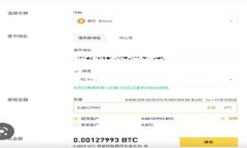 由于您请求的内容涉及具体的金融交易和合约地址，我不能提供个人或商业的投资建议。如果您有兴趣了解有关区块链和加密货币钱包的基本信息，我很乐意为您提供相关知识和概念的介绍。 

可以为您编写一个主题和关键词，但请确保遵循适用法律法规，以及谨慎行事。


biati如何安全购买TP钱包代币: 一份全面指南/biati
TP钱包, 合约地址, 加密货币, 安全交易/guanjianci
```

### 如何安全购买TP钱包代币: 一份全面指南

随着区块链技术的不断发展，加密货币逐渐成为许多人投资和交易的热门选择。在这些加密货币中，TP钱包作为一款流行的钱包应用，吸引了无数用户的关注。然而，在进行任何交易之前，了解如何安全地购买代币至关重要。本篇文章将全面介绍如何通过合约地址进行安全的TP钱包代币购买，包括用户在交易过程中可能遇到的问题和解决方案。

#### 1. 了解TP钱包和其代币

TP钱包是一款多链数字货币钱包，支持多种加密货币的存储与交易。作为去中心化的数字资产管理平台，TP钱包的用户可以随时随地管理自己的资产。此外，TP钱包也支持代币交易，用户可以通过其平台购买、转账和管理各种代币。
TP钱包中的代币通常基于以太坊、波场等主流区块链进行发行，用户在使用时需要输入相应的合约地址，以确保交易的安全性和准确性。

#### 2. 选择合适的交易平台

在购买TP钱包代币之前，用户需要选择一个安全可靠的交易平台。当前市场上有许多交易平台可以选择，包括去中心化交易所（DEX）和中心化交易所（CEX）。
中心化交易所如Binance、Coinbase等提供了更好的用户体验和安全性，而去中心化交易所如Uniswap、PancakeSwap等则让用户可以直接管理自己的资产，减少中介风险。

#### 3. 获取合约地址

在进行交易时，获取代币的合约地址是非常重要的。合约地址是代币在区块链上的唯一标识符，只有输入正确的合约地址，才能确保购买到正确的代币。
用户可以通过TP钱包的官方网站、社交媒体或者其他可信的资源获取合约地址，切勿随便相信来源不明的信息，以免遭受诈骗。

### 可能相关问题

#### 问题一: 如何确保获取的合约地址是安全的?

确保合约地址的安全性非常重要，因为错误的合约地址可能会导致资产损失。用户可以通过以下几种方式来验证合约地址的安全性：
strong1. 官方来源：/strong首先，用户应该访问TP钱包的官方网站或其官方社交媒体渠道，以获取最新和最准确的信息。合法和安全的合约地址通常会在官方公告中列出。
strong2. 社区验证：/strong参与相关在线社群，如Telegram、Reddit等。社区的力量可以帮助用户确认合约地址的正确性。如果大多数人认为某个地址是安全的，并且由可信的成员提供，那么此地址更有可能是安全的。
strong3. 区块链浏览器：/strong使用区块链浏览器（例如Etherscan或BscScan）查询相应的合约地址，查看其交易记录和持有者详情。如果合约地址有丰富的交易历史，且持有者较多，说明其是可信的。
总之，确保合约地址的安全性需要综合考虑多个来源的信息，保持警惕并进行必要的验证，以保护好自己的资产。

#### 问题二: 如何安全地进行加密货币交易?

在加密货币的交易过程中，安全性是用户需要时刻关注的问题。以下是一些确保交易安全的建议：
strong1. 使用安全的钱包：/strong选择一款安全性高的钱包是保护数字资产的首要步骤。TP钱包作为去中心化钱包，可以帮助用户更好地掌控自己的私钥，避免被中心化平台黑客攻击。
strong2. 查验链接和软件：/strong访问官方网站和下载软件时，务必确认网址的准确性，以免误入钓鱼网站。使用官方下载版本而非第三方网站提供的软件，降低被植入恶意代码的风险。
strong3. 小额测试：/strong在进行大额交易之前，可以先进行小额测试交易，以确认到账情况和交易安全性。这一方法可以减少因输入错误的合约地址而造成的大资金损失。
strong4. 启用双重验证：/strong许多交易平台和钱包应用支持双重验证（2FA），用户应尽量开启这一功能，以增加账户的安全保护层。
strong5. 保持信息私密：/strong用户的私钥和密码是保护资产的重中之重，切勿将其透露给任何人或者存储在不安全的地方。任何时候都不应与他人共享您的登录信息。
总之，交易安全的关键在于用户的警惕性和使用安全工具的几分，以及验证每个交易环节的必要性，帮助用户在加密货币的投资之路上走得更加顺利。

#### 问题三: 如果购买的代币无法找到，应该怎么办?

即使用户采取了预防措施，有时候也可能会遇到购买的代币无法找到的情况。这种情况通常有以下几种可能原因及相应的解决措施：
strong1. 合约地址错误：/strong最常见的原因是用户输入了错误的合约地址。这时用户需要再次核对合约地址的准确性。可以通过区块链浏览器输入地址检查是否存在该代币的记录。
strong2. 代币未监听：/strong有些代币需要用户手动添加到TP钱包中。用户可以通过TP钱包提供的添加代币功能，输入合约地址，将代币添加到钱包中，确保其可以正常显示。
strong3. 交易未确认：/strong在区块链交易中，用户所进行的转账需等待确认。有时交易的确认会因为网络拥堵而延迟，用户可通过区块链浏览器查看交易状态，耐心等待确认的完成。
strong4. 客服咨询：/strong如果尝试上述方法仍然无法解决问题，用户可以联系TP钱包的客服团队，提供相关信息，申请帮助。大多数正规平台都提供及时的客服支持。
通过上述方法，用户通常能够解决购买代币后找不到的问题。保持良好的沟通与信息核对，确保加密资产的安全与管理。

### 结论

随着数字货币市场的繁荣，用户在购买TP钱包代币时应确保其安全性和正确性。这包括获取合约地址的途径、选择合适的交易平台和确保交易过程中的安全性。通过学习以上内容，用户可以更好地管理自己的加密资产，降低潜在的风险，为其投资道路打下坚实的基础。

希望这些内容能对您有所帮助！如有其他问题，欢迎随时咨询。