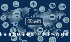 虚拟币交易转账全解析：从新手入门到高手进阶