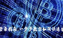 TP钱包登录指南：一步步教