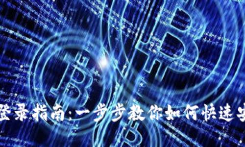 TP钱包登录指南：一步步教你如何快速安全登录