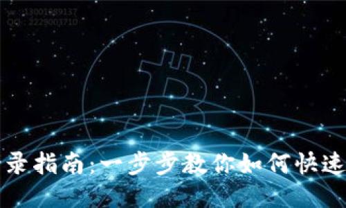TP钱包登录指南：一步步教你如何快速安全登录