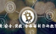 TP钱包使用说明：安全、便