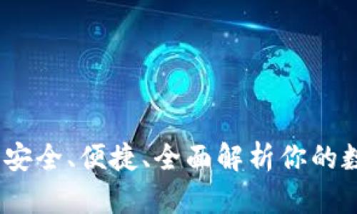 TP钱包使用说明：安全、便捷、全面解析你的数字资产管理工具