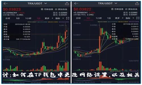 : 深入探讨：如何在TP钱包中更改网络设置，以及相关注意事项