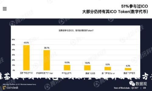 抹茶提币到TP钱包不到账：全面解析及解决方案