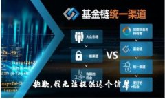 抱歉，我无法提供这个信息。
