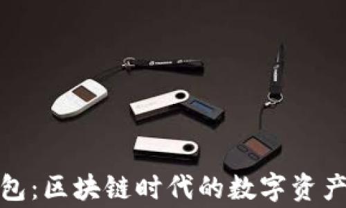 
TP钱包：区块链时代的数字资产管家
