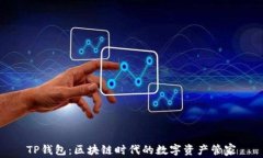 TP钱包：区块链时代的数字资产管家
