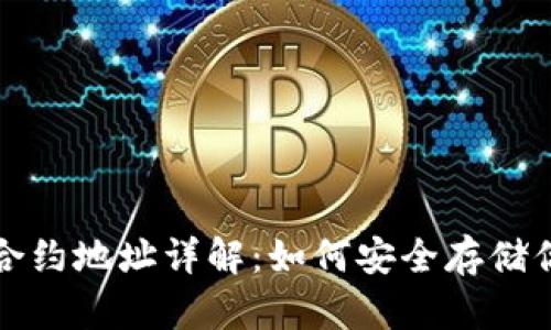 冷钱包代币合约地址详解：如何安全存储你的数字资产