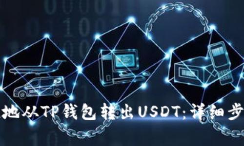 如何安全便捷地从TP钱包转出USDT：详细步骤与注意事项