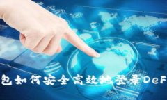 TP钱包如何安全高效地登录DeFi平台