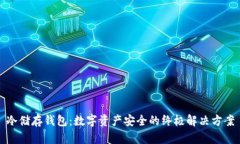 冷储存钱包：数字资产安全的终极解决方案