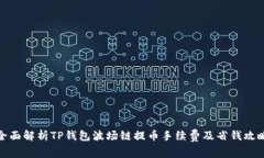 全面解析TP钱包波场链提币手续费及省钱攻略
