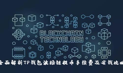 全面解析TP钱包波场链提币手续费及省钱攻略