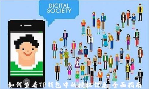 
如何查看TP钱包中的授权信息：全面指南