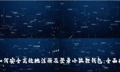 : 如何安全高效地注册及登录小狐狸钱包：全面指