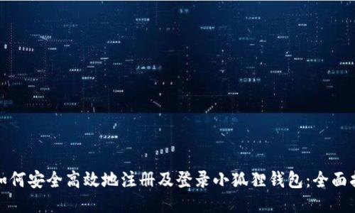 : 如何安全高效地注册及登录小狐狸钱包：全面指南