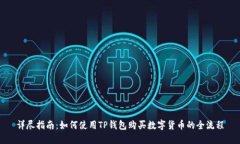 详尽指南：如何使用TP钱包购买数字货币的全流程