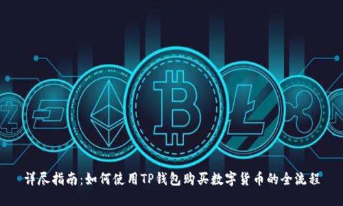 详尽指南：如何使用TP钱包购买数字货币的全流程