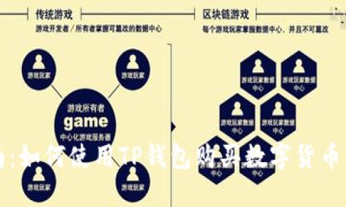 详尽指南：如何使用TP钱包购买数字货币的全流程
