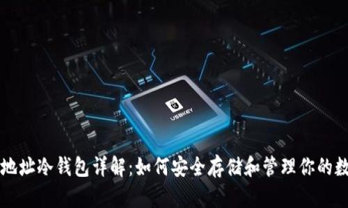 以太坊地址冷钱包详解：如何安全存储和管理你的数字资产