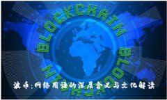 波币：网络用语的深层含义与文化解读