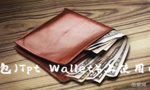 全面解析：如何在TP钱包（Tpt Wallet）上使用以太坊链购买数字货币