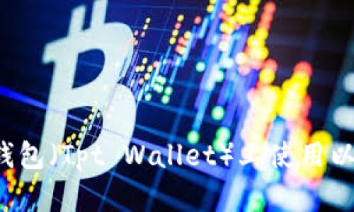全面解析：如何在TP钱包（Tpt Wallet）上使用以太坊链购买数字货币