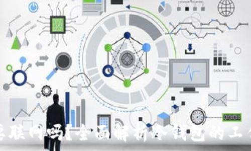   
冷钱包收钱需要联网吗？全面解析冷钱包的工作原理与安全性