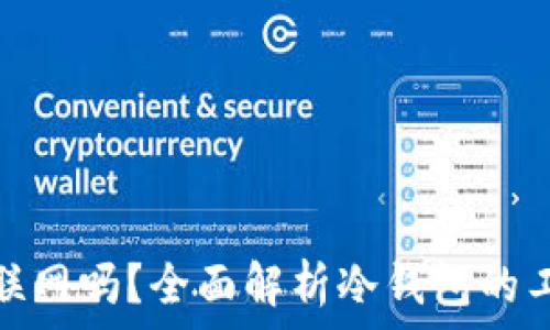   
冷钱包收钱需要联网吗？全面解析冷钱包的工作原理与安全性