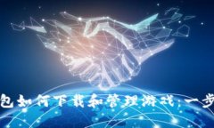 : TP钱包如何下载和管理游戏：一步步详解