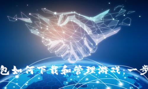 : TP钱包如何下载和管理游戏：一步步详解