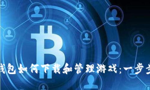 : TP钱包如何下载和管理游戏：一步步详解