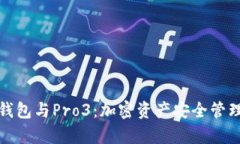 库神卡式冷钱包与Pro3：加密资产安全管理的最佳