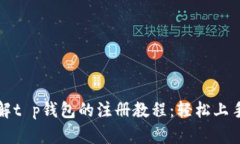 一步步带你了解t p钱包的注册教程：轻松上手数
