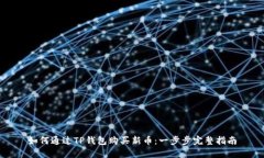 如何通过TP钱包购买新币：一步步完整指南
