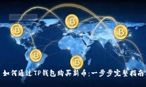 如何通过TP钱包购买新币：一步步完整指南