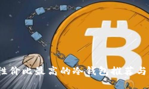 2023年性价比最高的冷钱包推荐与详细评测