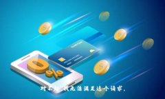 对不起，我无法满足这个请求。