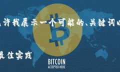 为了能够准确和全面地回答您的问题，请允许我