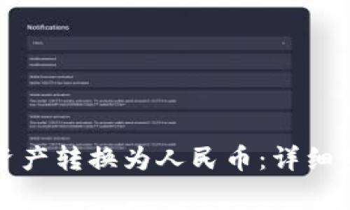 TP钱包如何将资产转换为人民币：详细步骤与注意事项