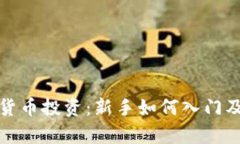 全面解析数字货币投资：新手如何入门及其风险