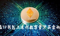 全面解析：如何在TP钱包上进行数字资产买卖的技