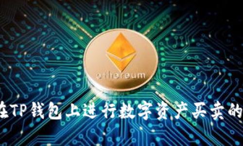 全面解析：如何在TP钱包上进行数字资产买卖的技巧与案例分析