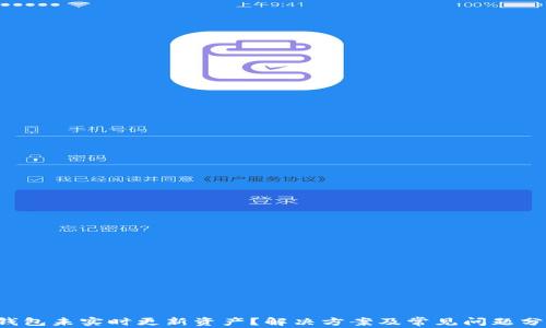 
TP钱包未实时更新资产？解决方案及常见问题分析！