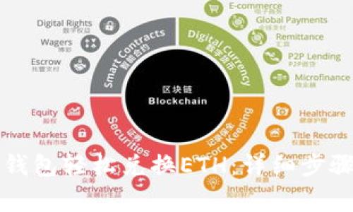 如何通过TP钱包轻松兑换ETH：详细步骤与注意事项